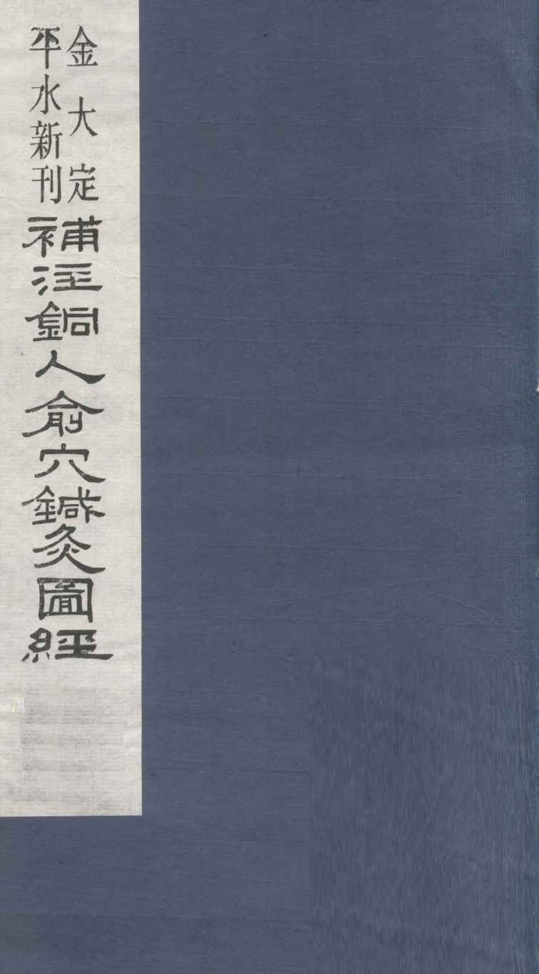 新刊补注铜人腧穴针灸经  卷3